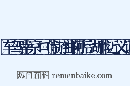 车驾幸京口侍游曲阿后湖作近义词是什么意思的图片
